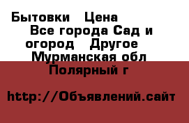 Бытовки › Цена ­ 43 200 - Все города Сад и огород » Другое   . Мурманская обл.,Полярный г.